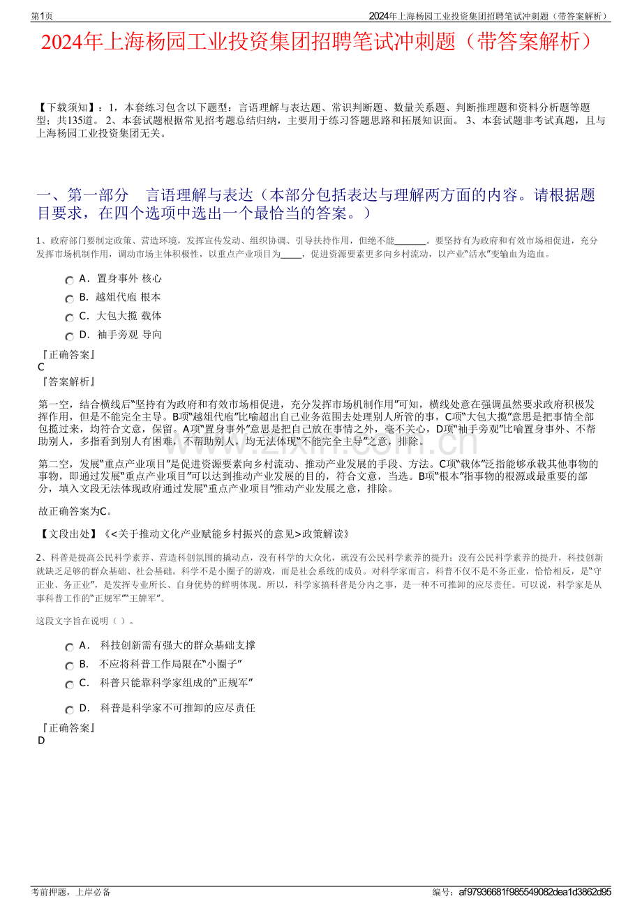 2024年上海杨园工业投资集团招聘笔试冲刺题（带答案解析）.pdf_第1页