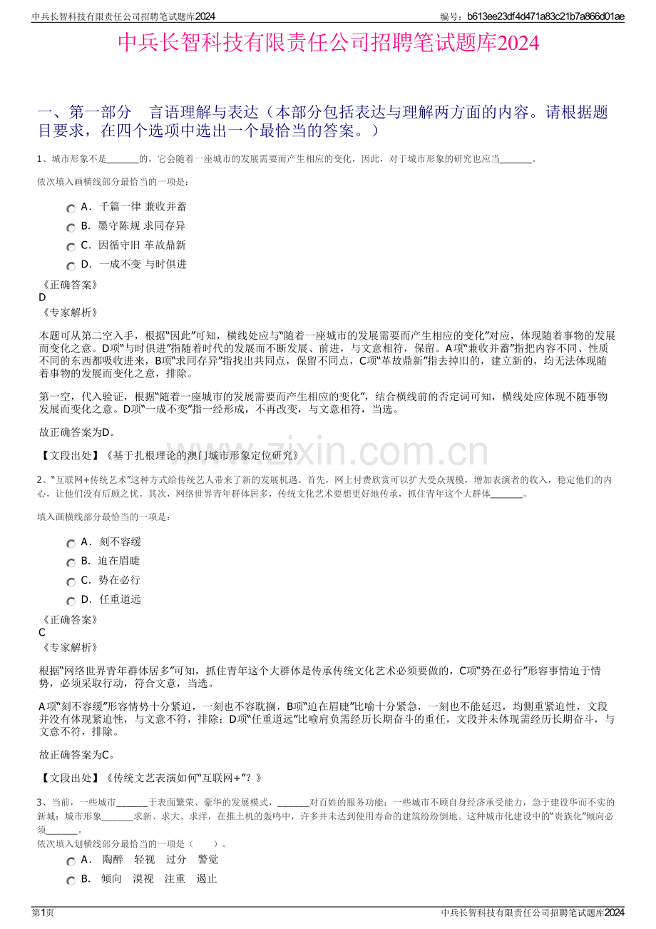 中兵长智科技有限责任公司招聘笔试题库2024.pdf_第1页