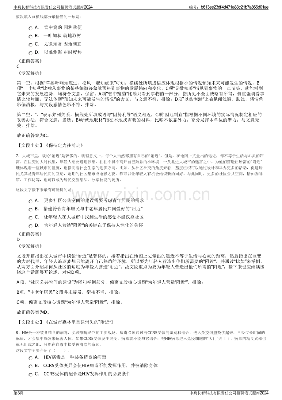 中兵长智科技有限责任公司招聘笔试题库2024.pdf_第3页