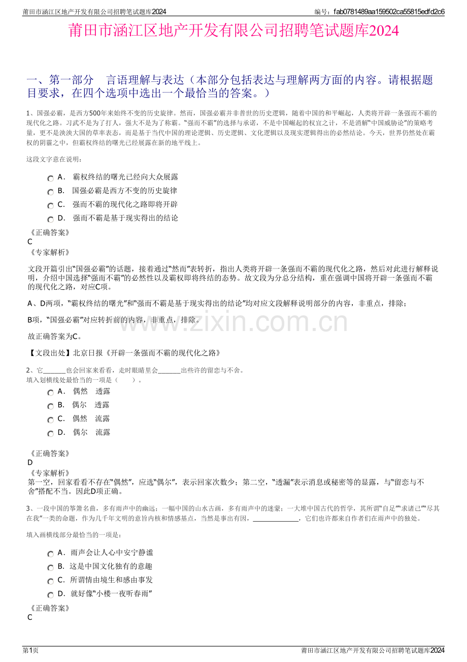 莆田市涵江区地产开发有限公司招聘笔试题库2024.pdf_第1页