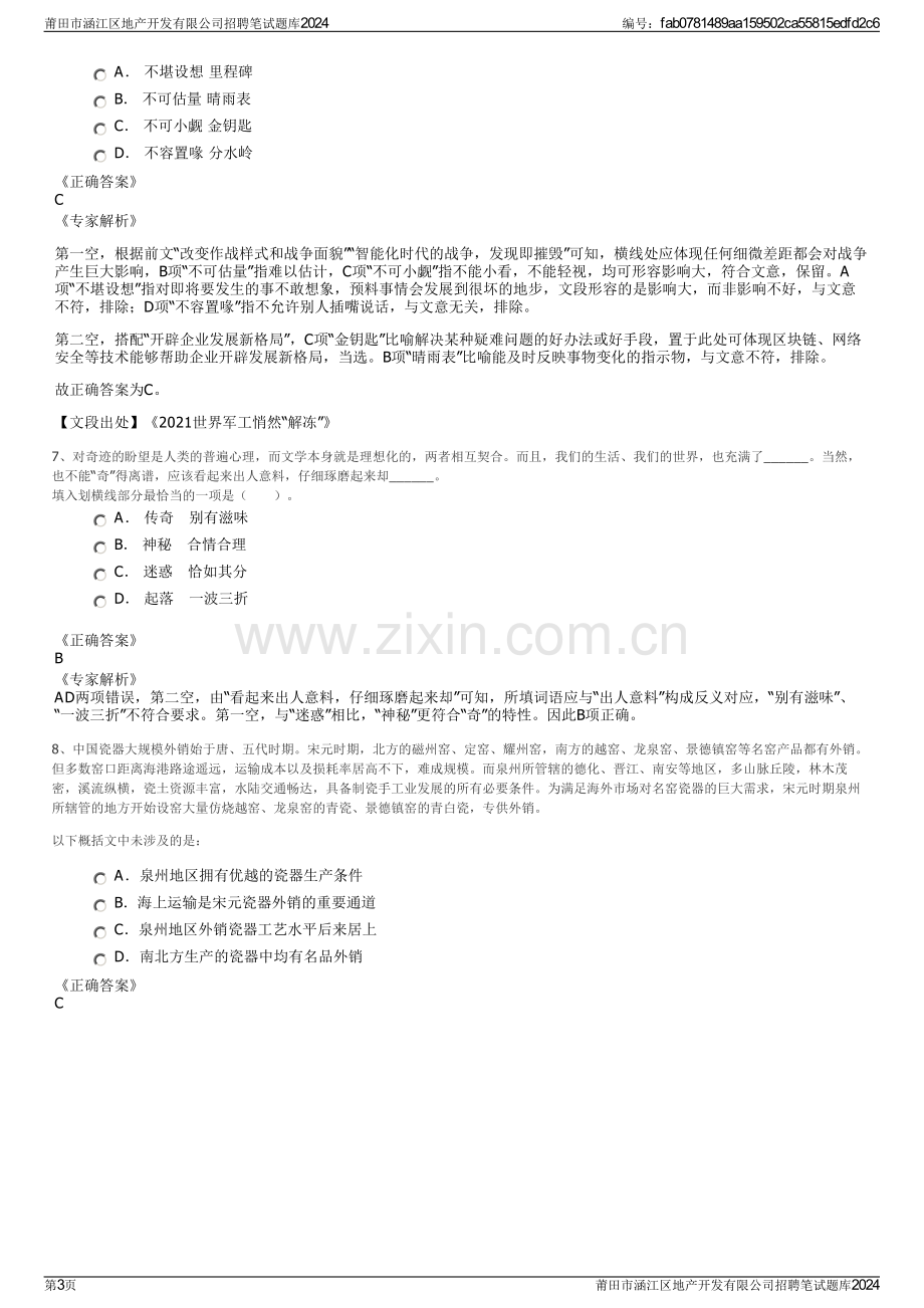 莆田市涵江区地产开发有限公司招聘笔试题库2024.pdf_第3页