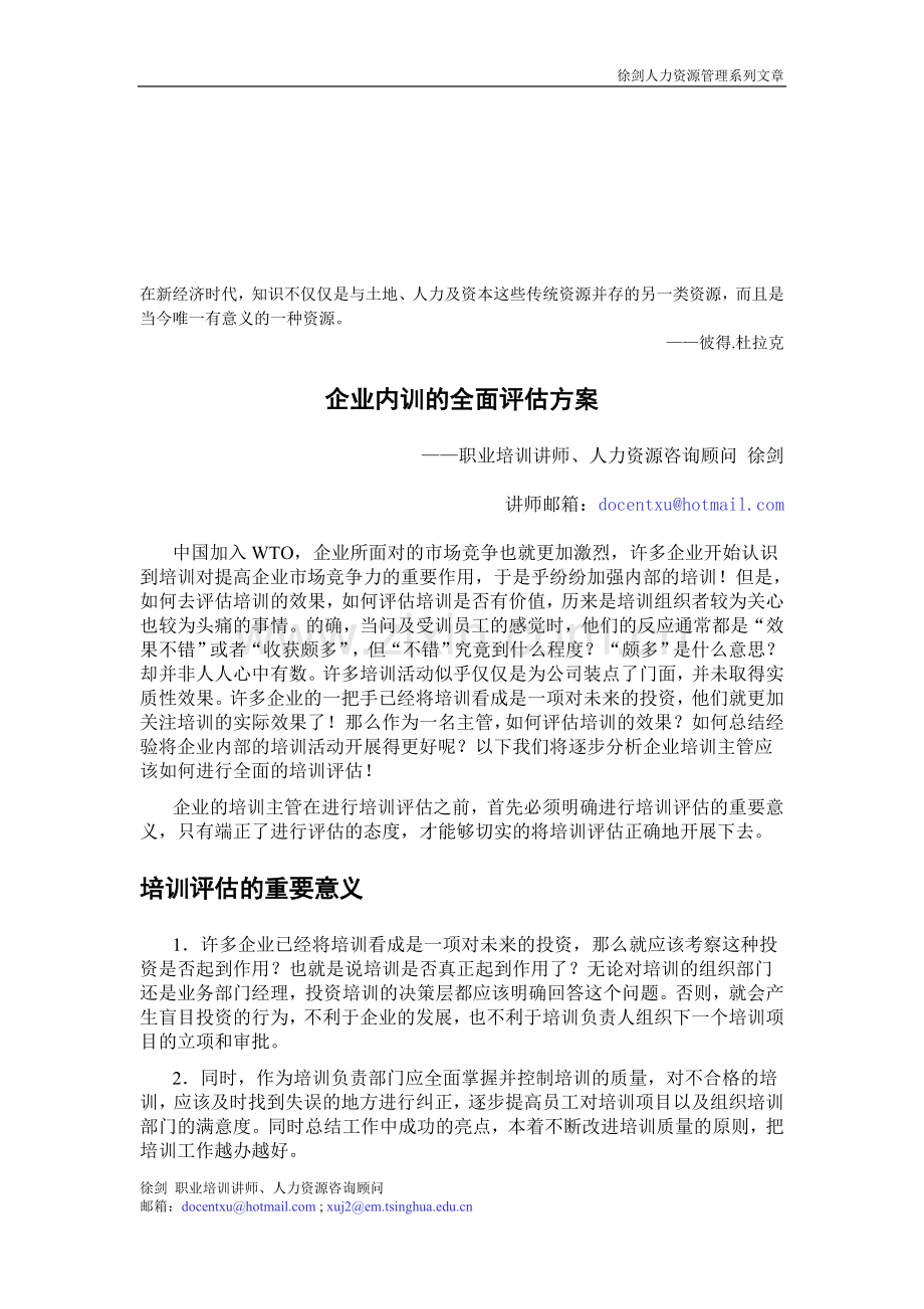 企业内训的全面评估方案(徐剑).doc_第1页