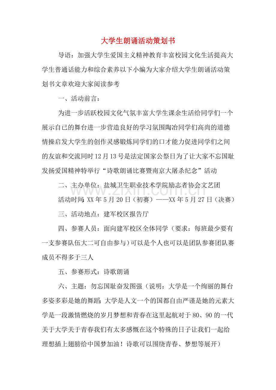 大学生朗诵活动策划书.doc_第1页