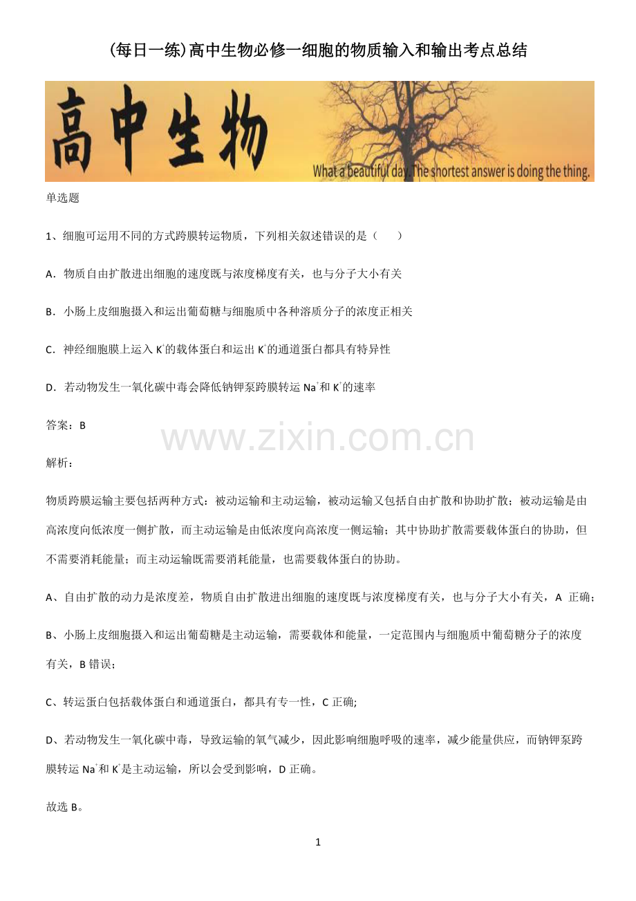 高中生物必修一细胞的物质输入和输出考点总结.pdf_第1页