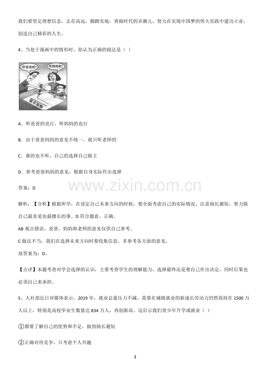 郑州市九年级下册道德与法治第三单元走向未来的少年专项训练.pdf_第3页