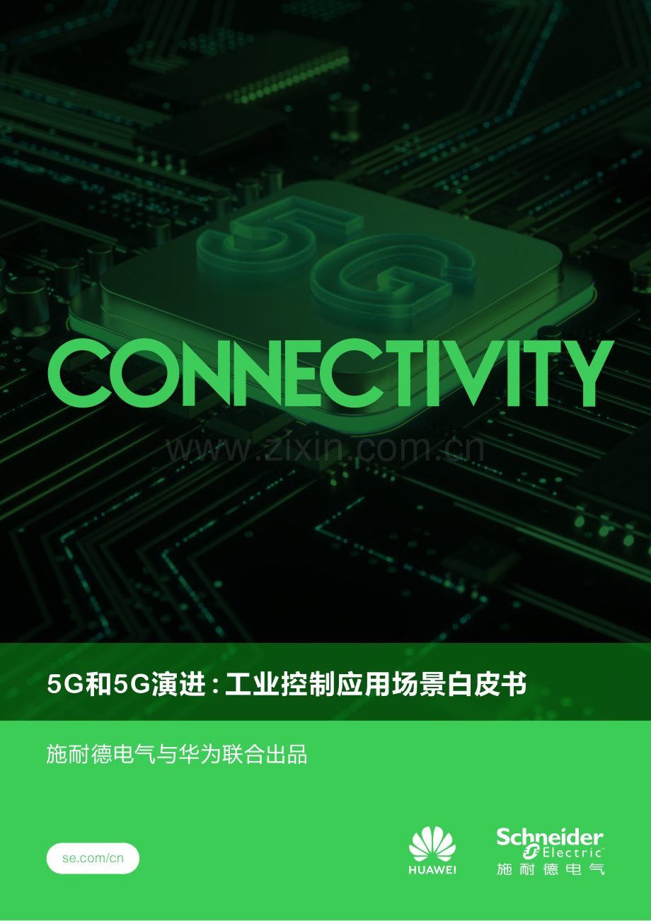 5G和5G演进：工业控制应用场景白皮书.pdf_第1页