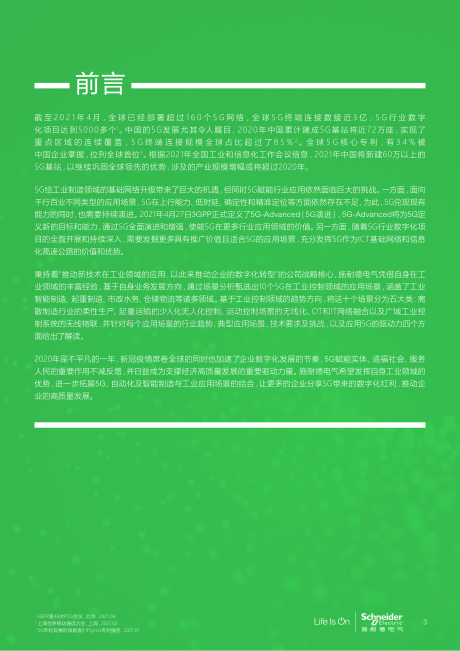 5G和5G演进：工业控制应用场景白皮书.pdf_第3页