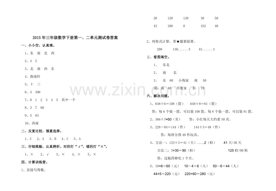 人教版小学数学三年级下册一、二单元试卷及答案.doc_第3页