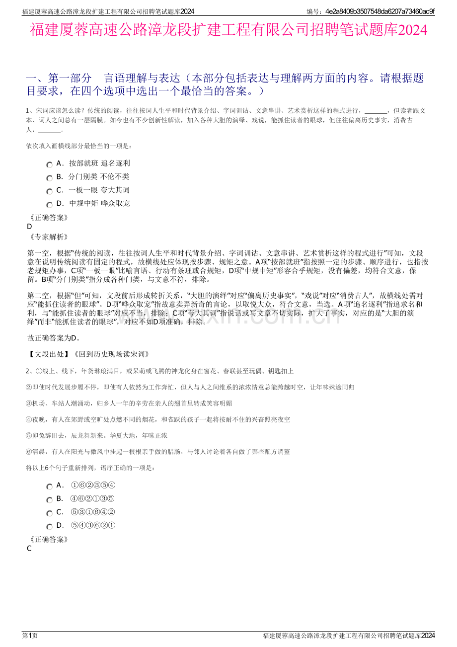 福建厦蓉高速公路漳龙段扩建工程有限公司招聘笔试题库2024.pdf_第1页