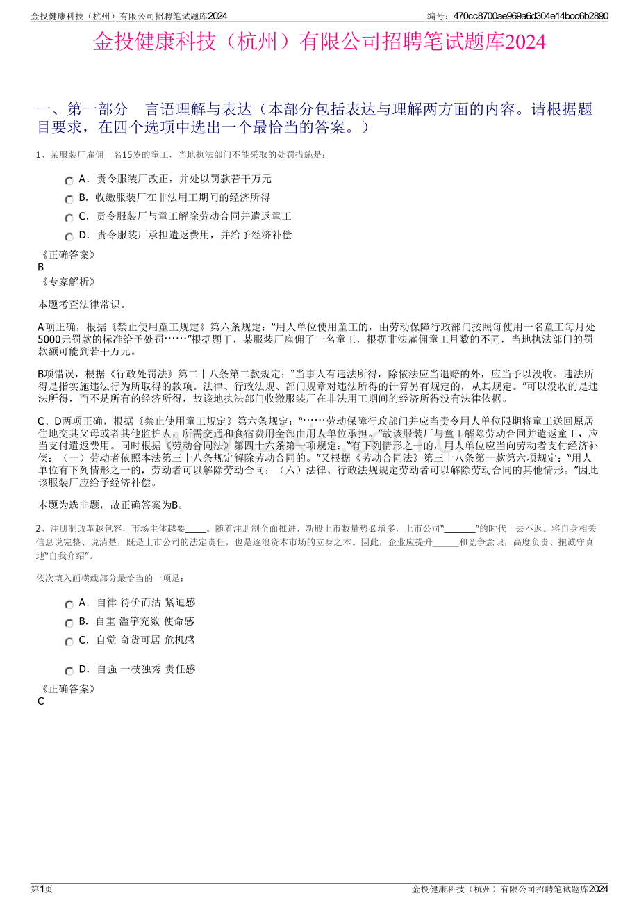 金投健康科技（杭州）有限公司招聘笔试题库2024.pdf_第1页