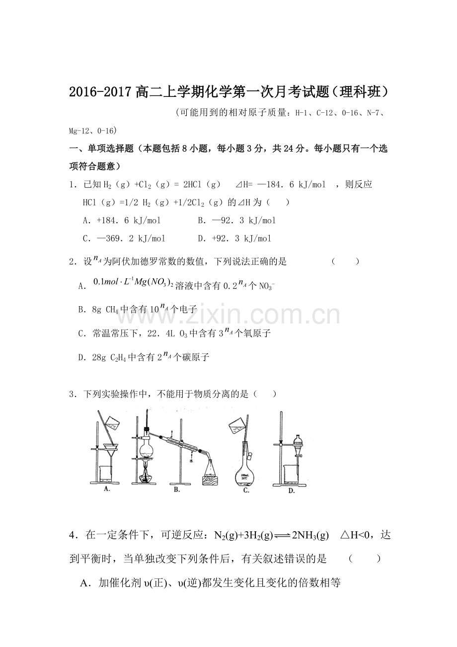 广东省汕头市2016-2017学年高二化学上册第一次月考试题.doc_第1页