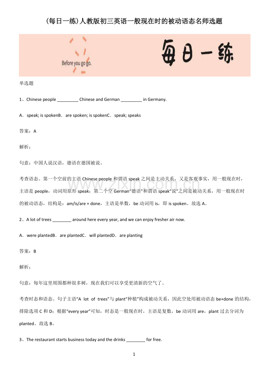 人教版初三英语一般现在时的被动语态名师选题.pdf_第1页