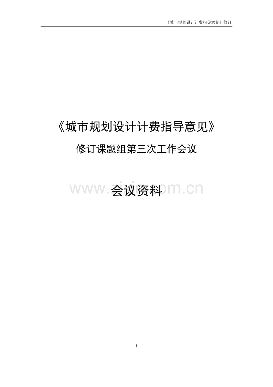 《城市规划设计计费指导意见》2017修订稿(可打印修改).pdf_第1页