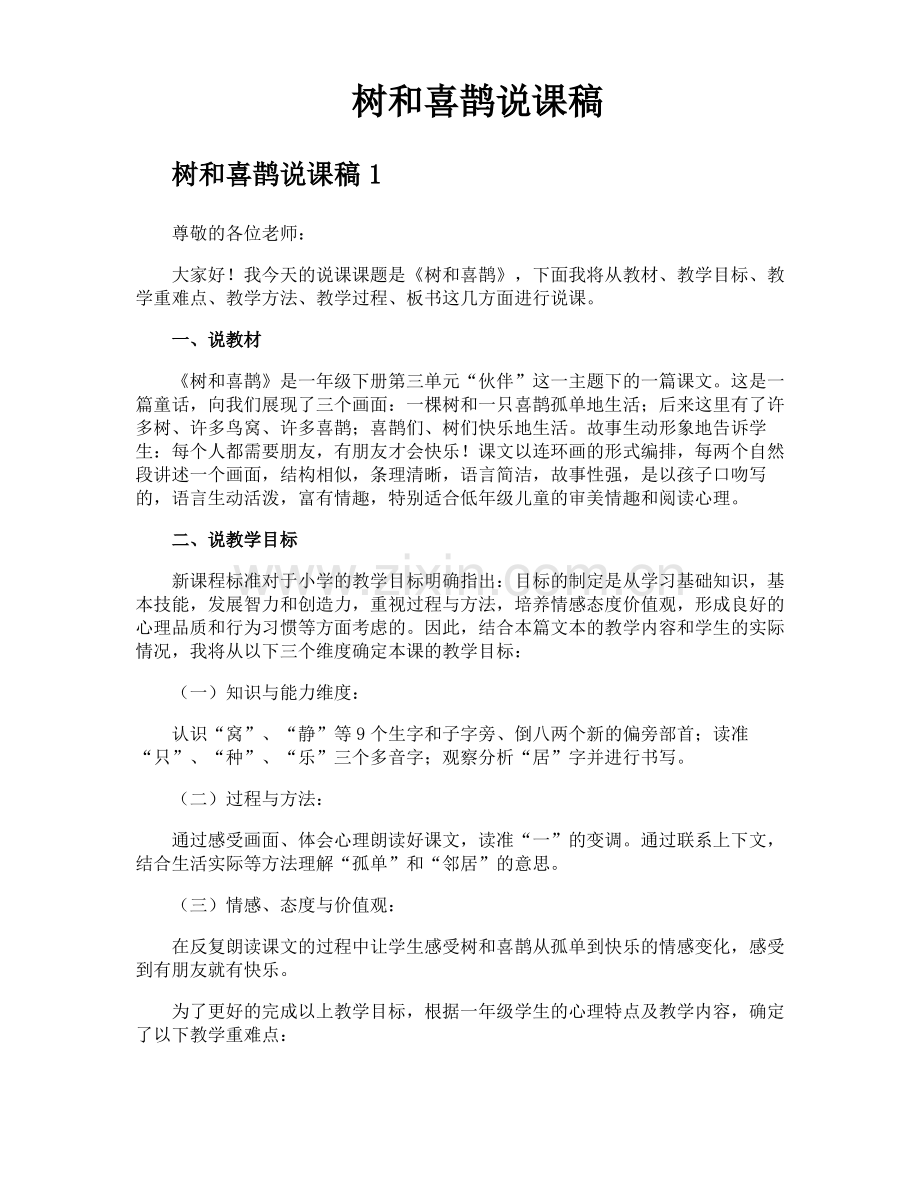 树和喜鹊说课稿.pdf_第1页