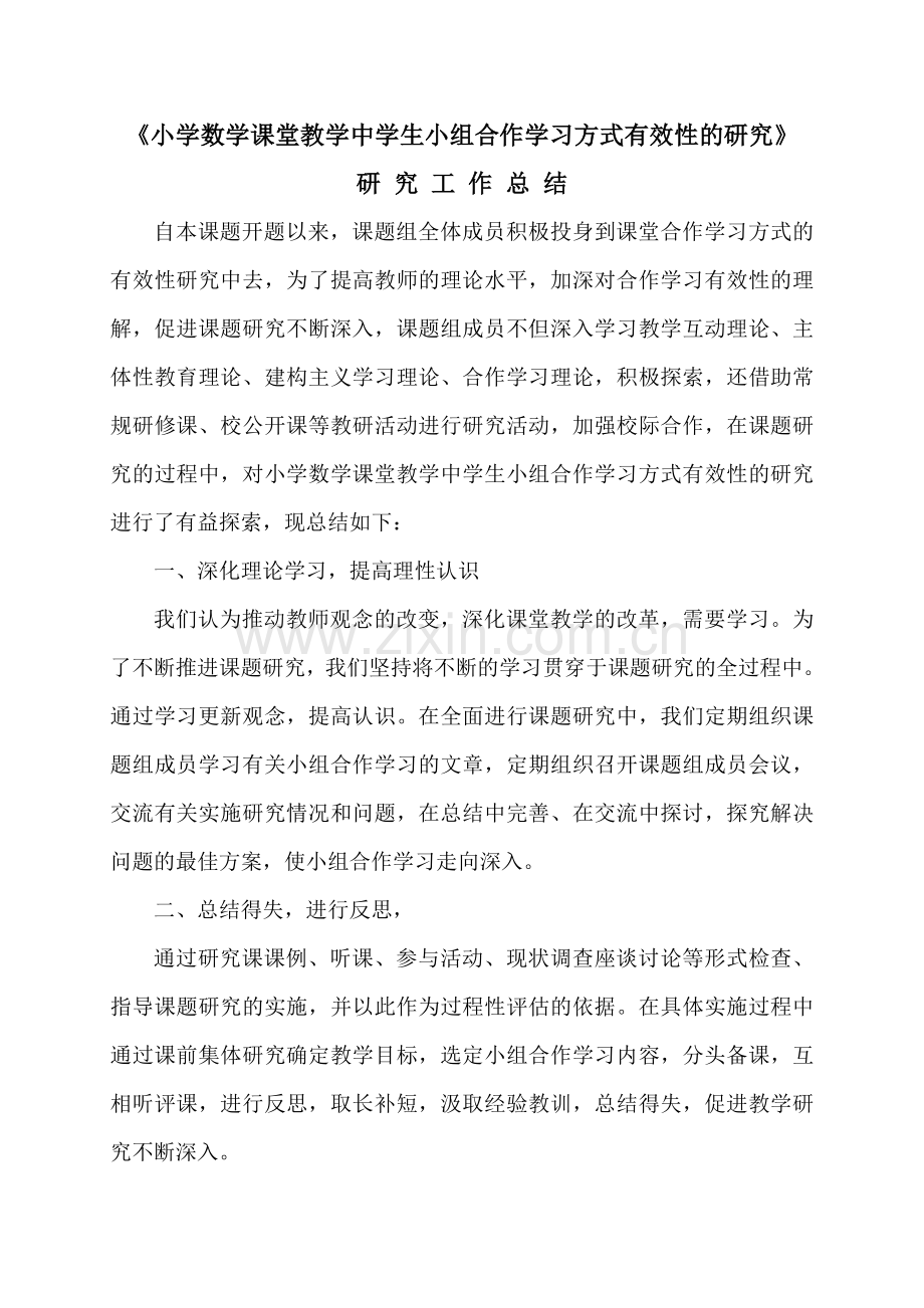 小学数学课堂教学中学生小组合作学习方式有效性的研究研究总结.doc_第1页