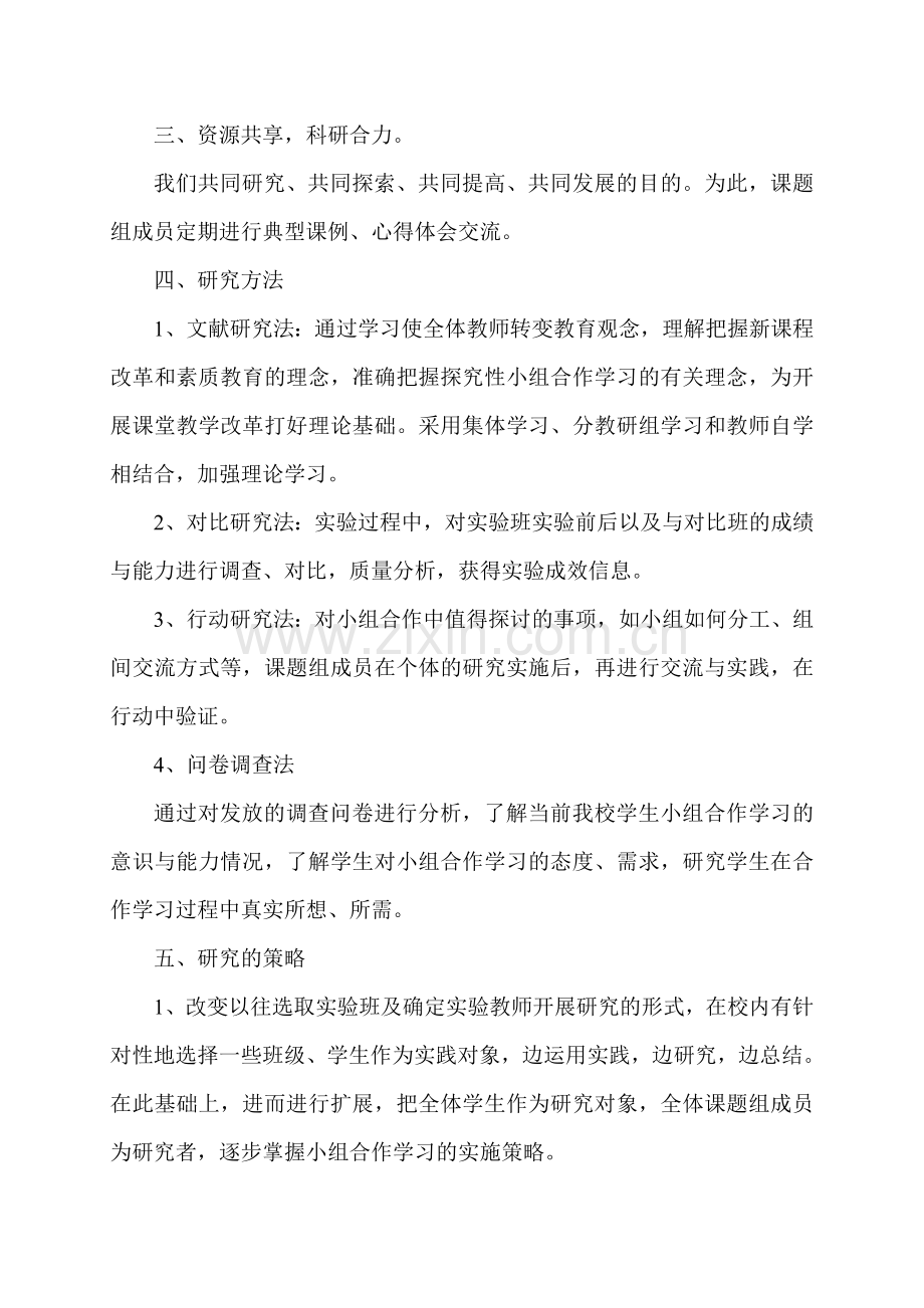 小学数学课堂教学中学生小组合作学习方式有效性的研究研究总结.doc_第2页