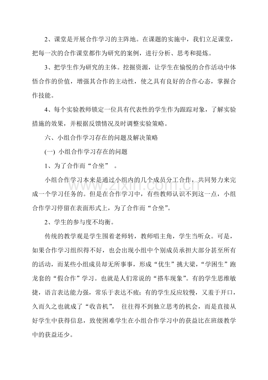 小学数学课堂教学中学生小组合作学习方式有效性的研究研究总结.doc_第3页