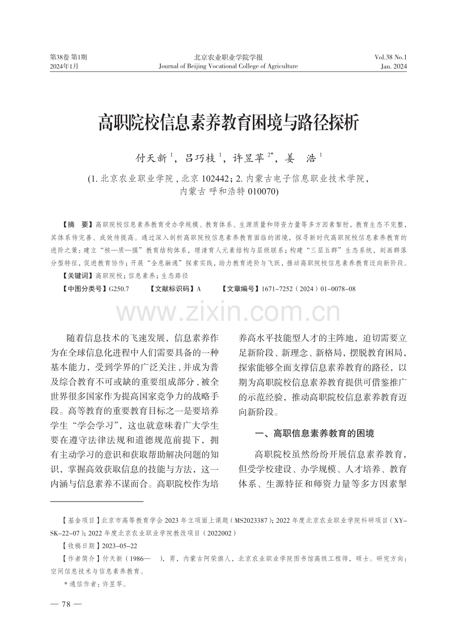 高职院校信息素养教育困境与路径探析.pdf_第1页