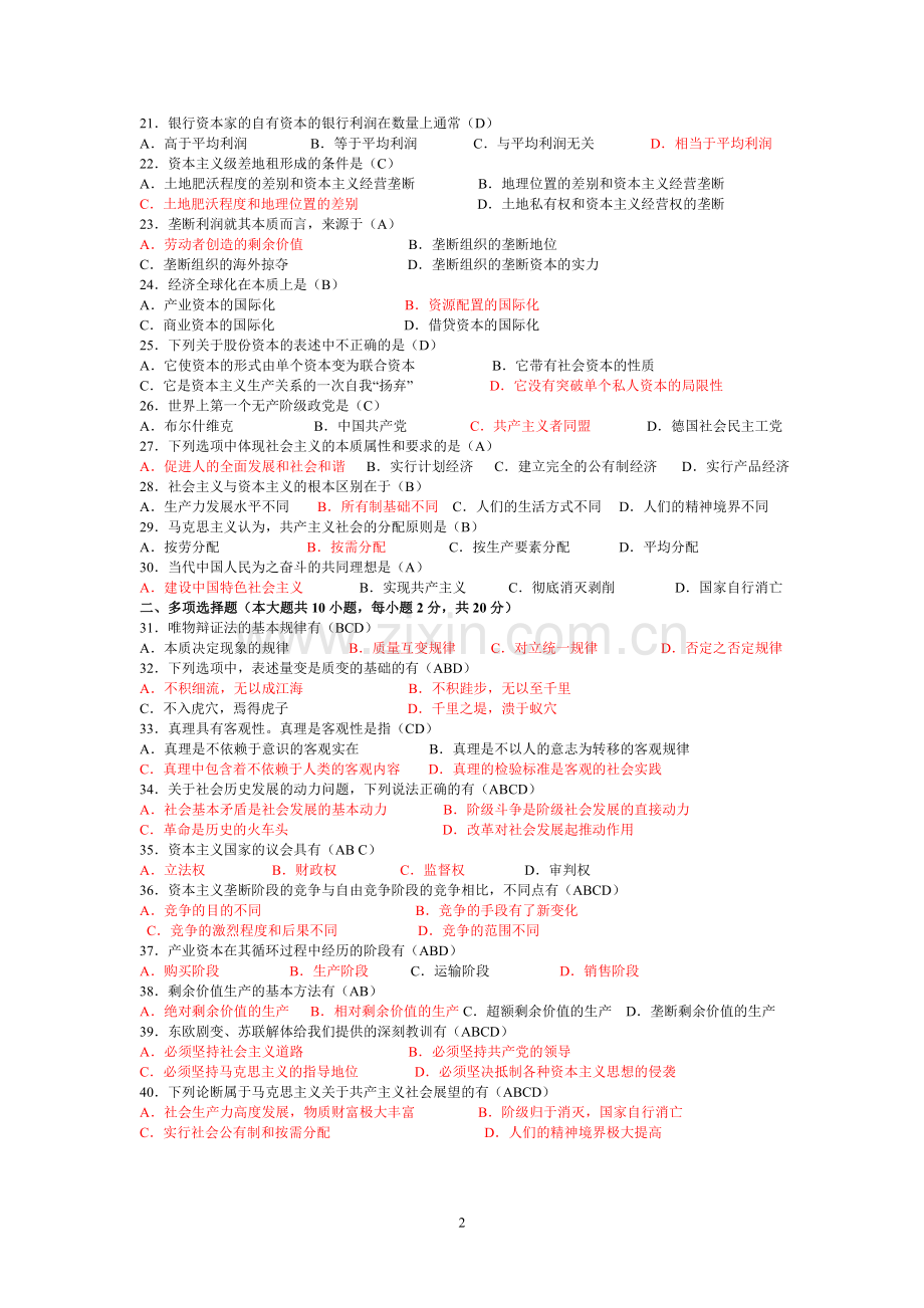 历年自考马克思主义基本原理概论试题及答案(2008--2014).doc_第2页