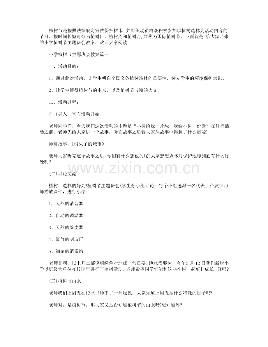 小学植树节主题班会教案模板五篇.pdf_第1页