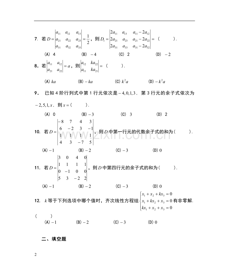 线性的代数习地的题目集(带答案详解).doc_第2页