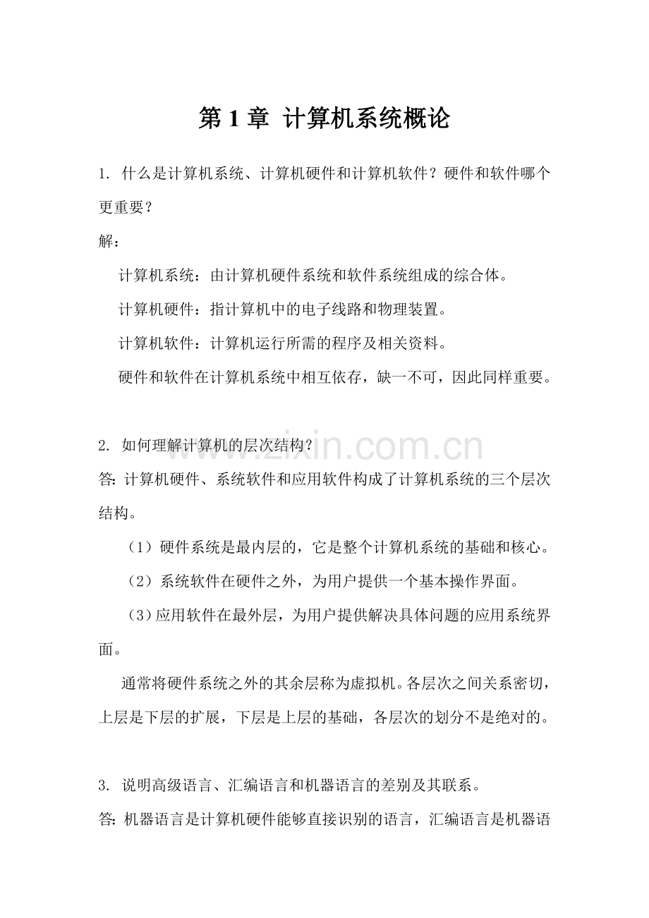 计算机组成原理第二版课后习题答案.doc_第1页