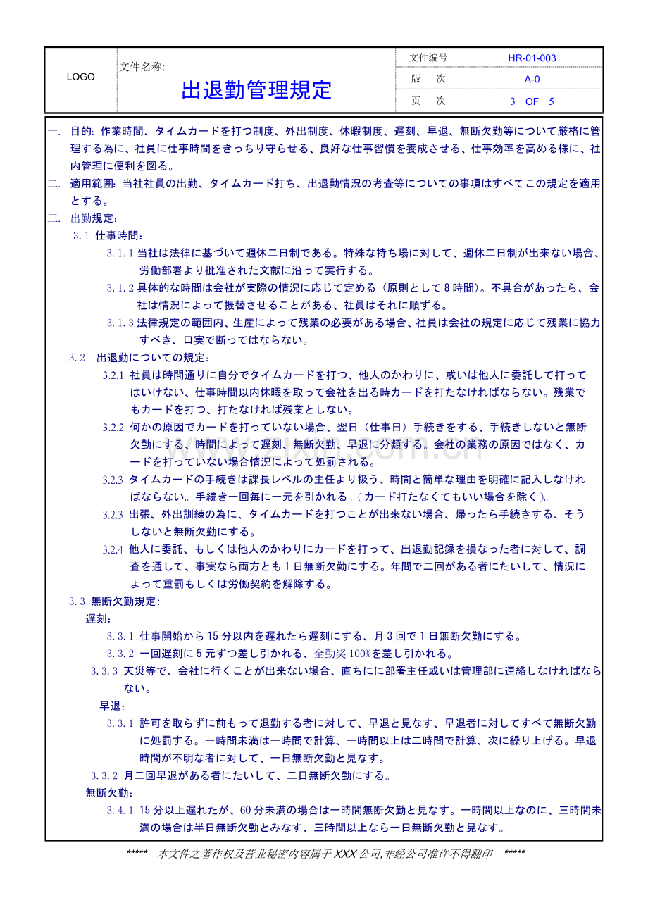 考勤管理规定(日语版).doc_第3页