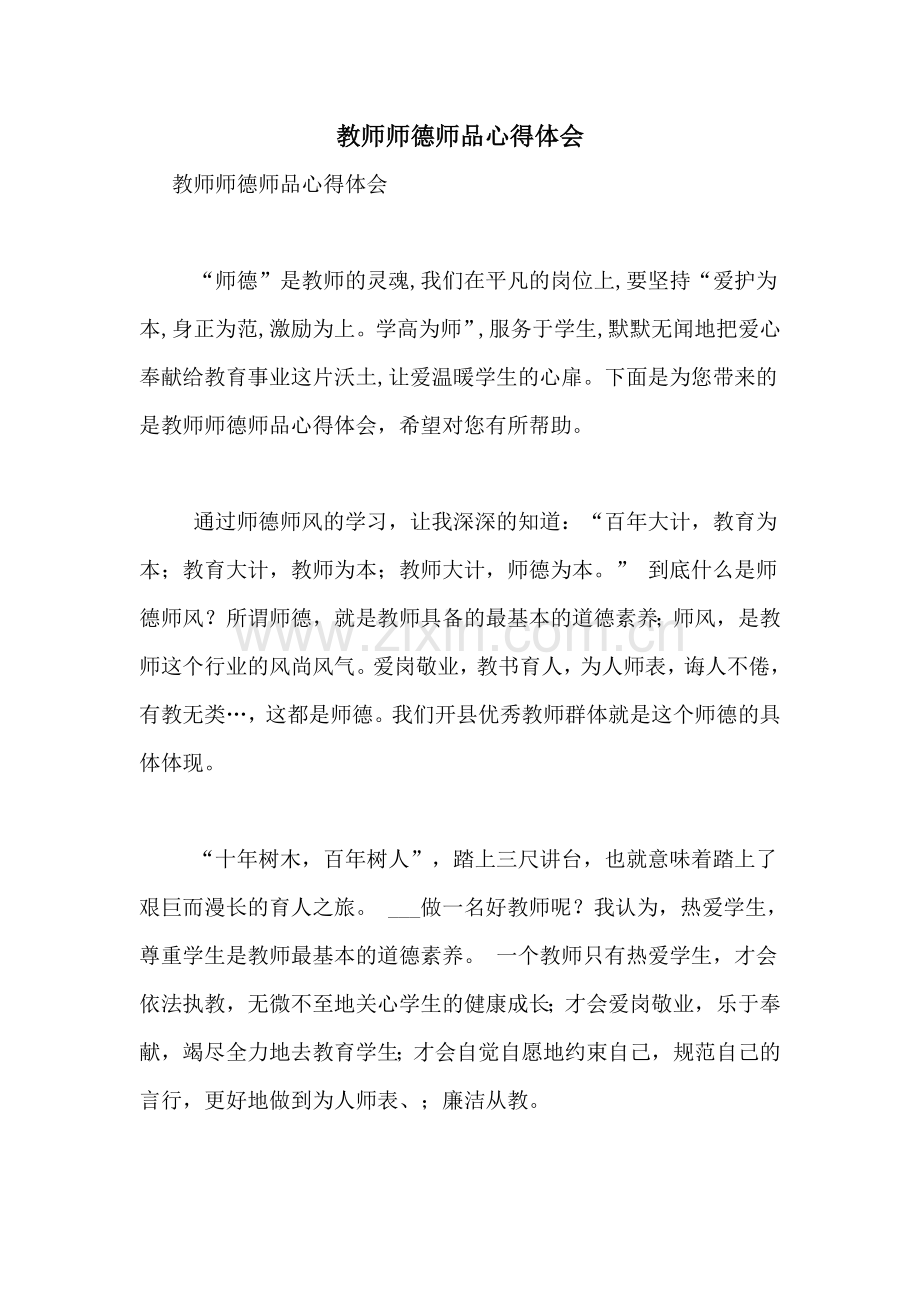 教师师德师品心得体会.doc_第1页