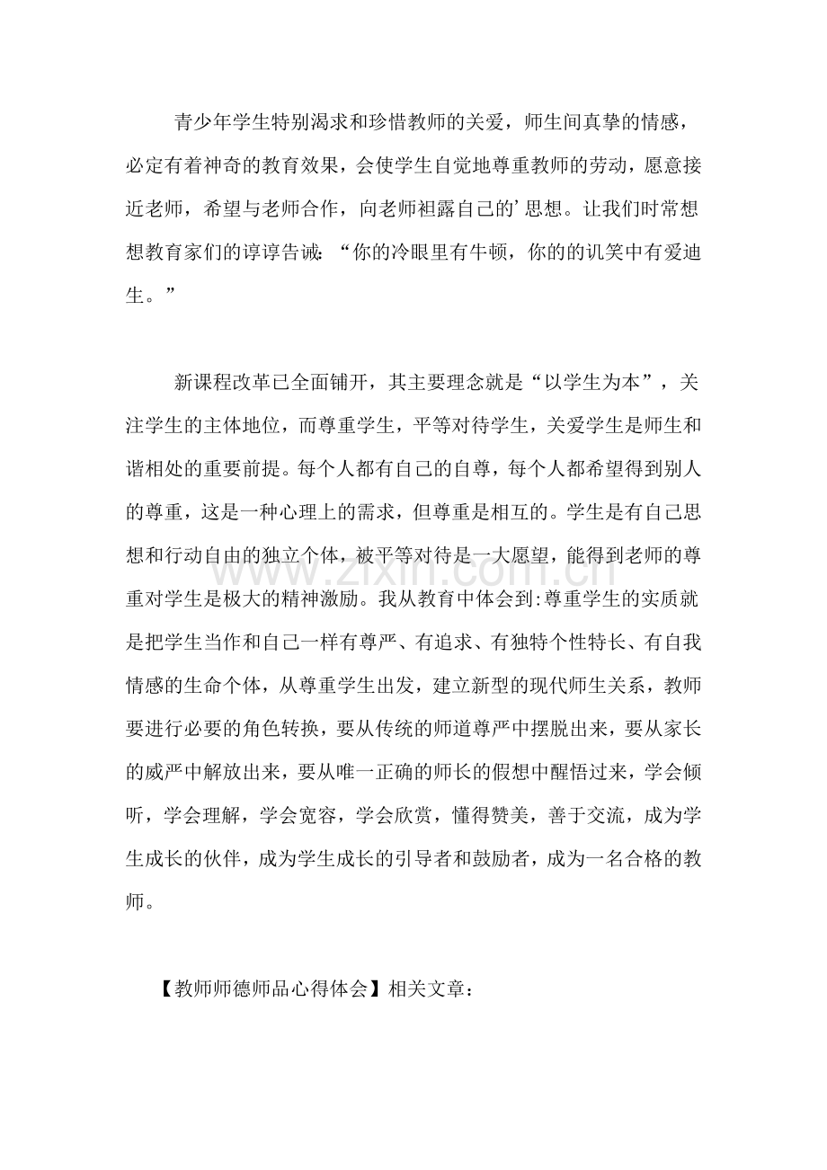 教师师德师品心得体会.doc_第3页