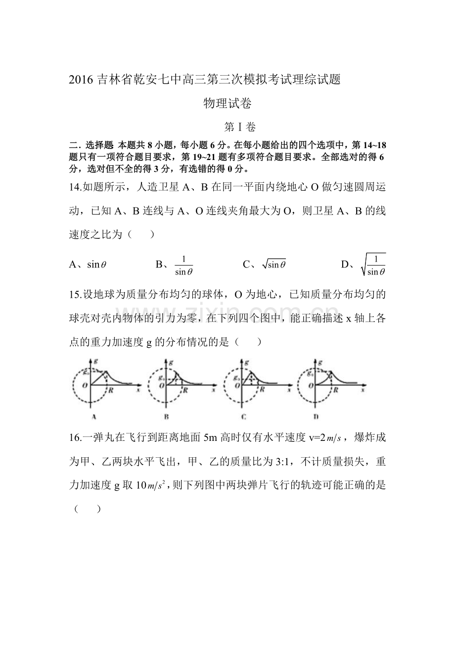 吉林省乾安县2016届高三物理下册第三次模拟试题.doc_第1页