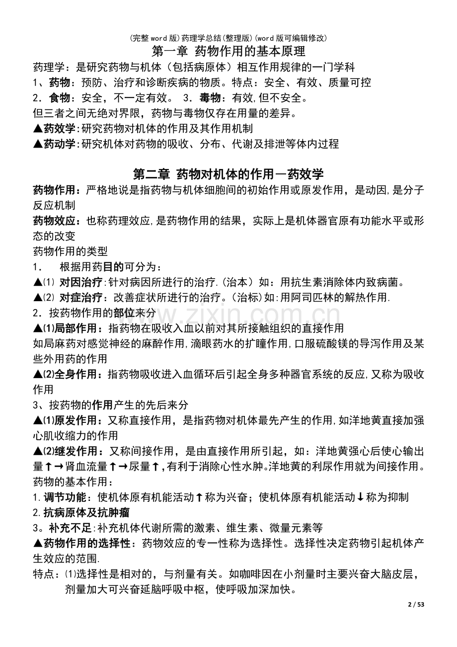 (精校版)药理学总结(整理版).pdf_第2页