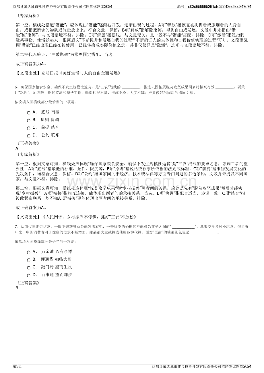 商都县荣达城市建设投资开发有限责任公司招聘笔试题库2024.pdf_第3页