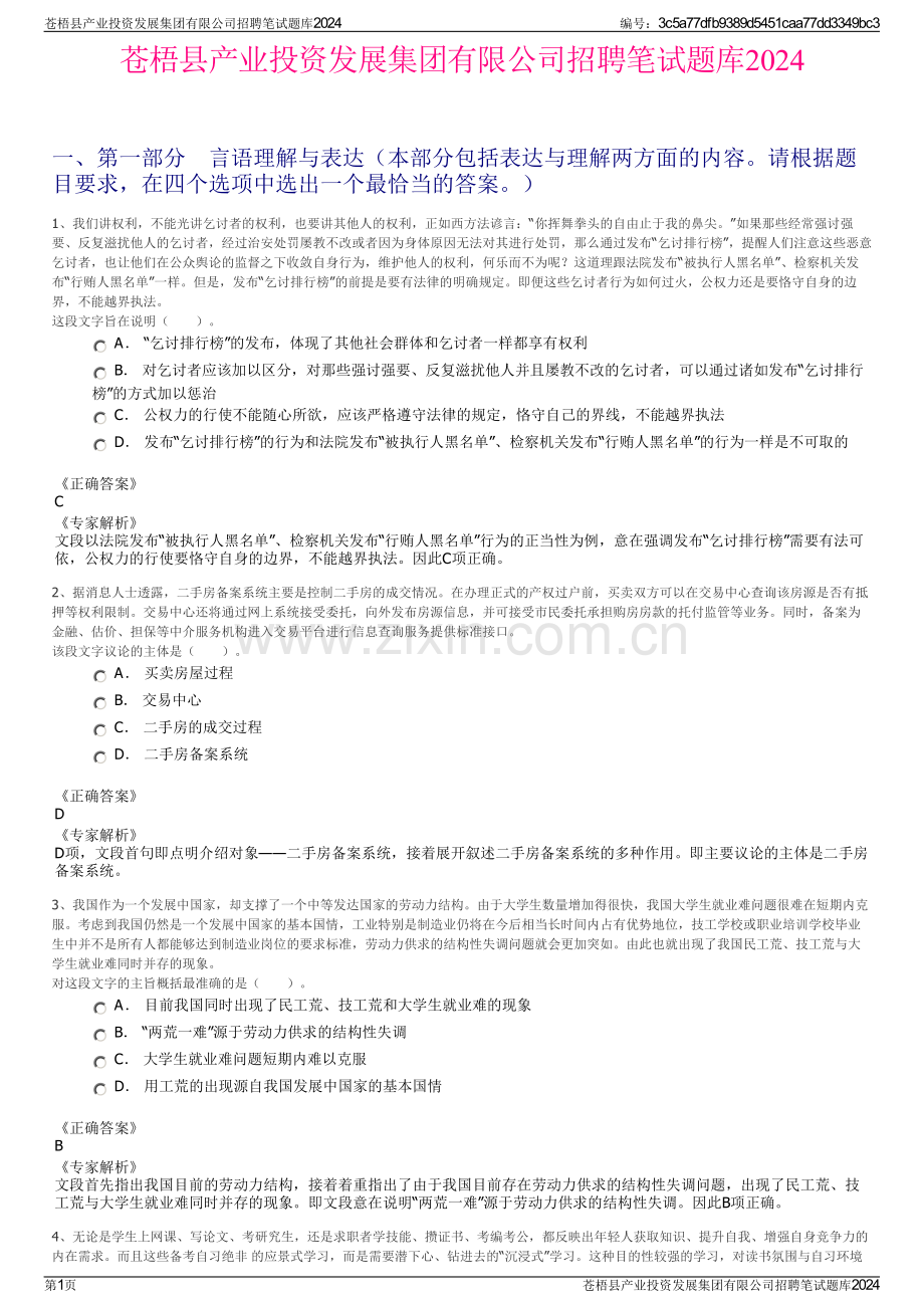 苍梧县产业投资发展集团有限公司招聘笔试题库2024.pdf_第1页