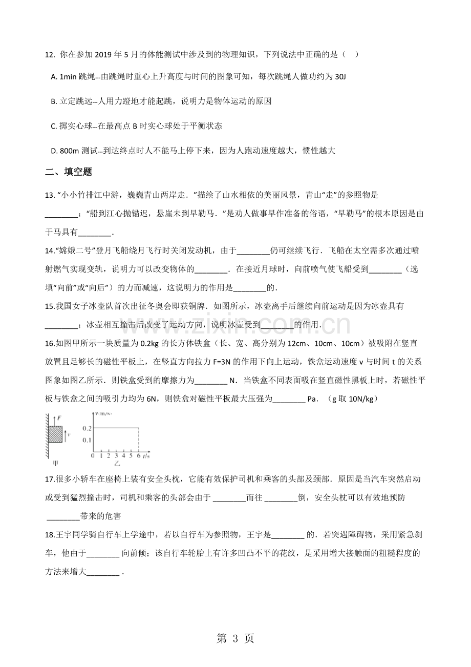 2019沪科版八年级全册物理第七章力与运动章末练习题教育.doc.pdf_第3页