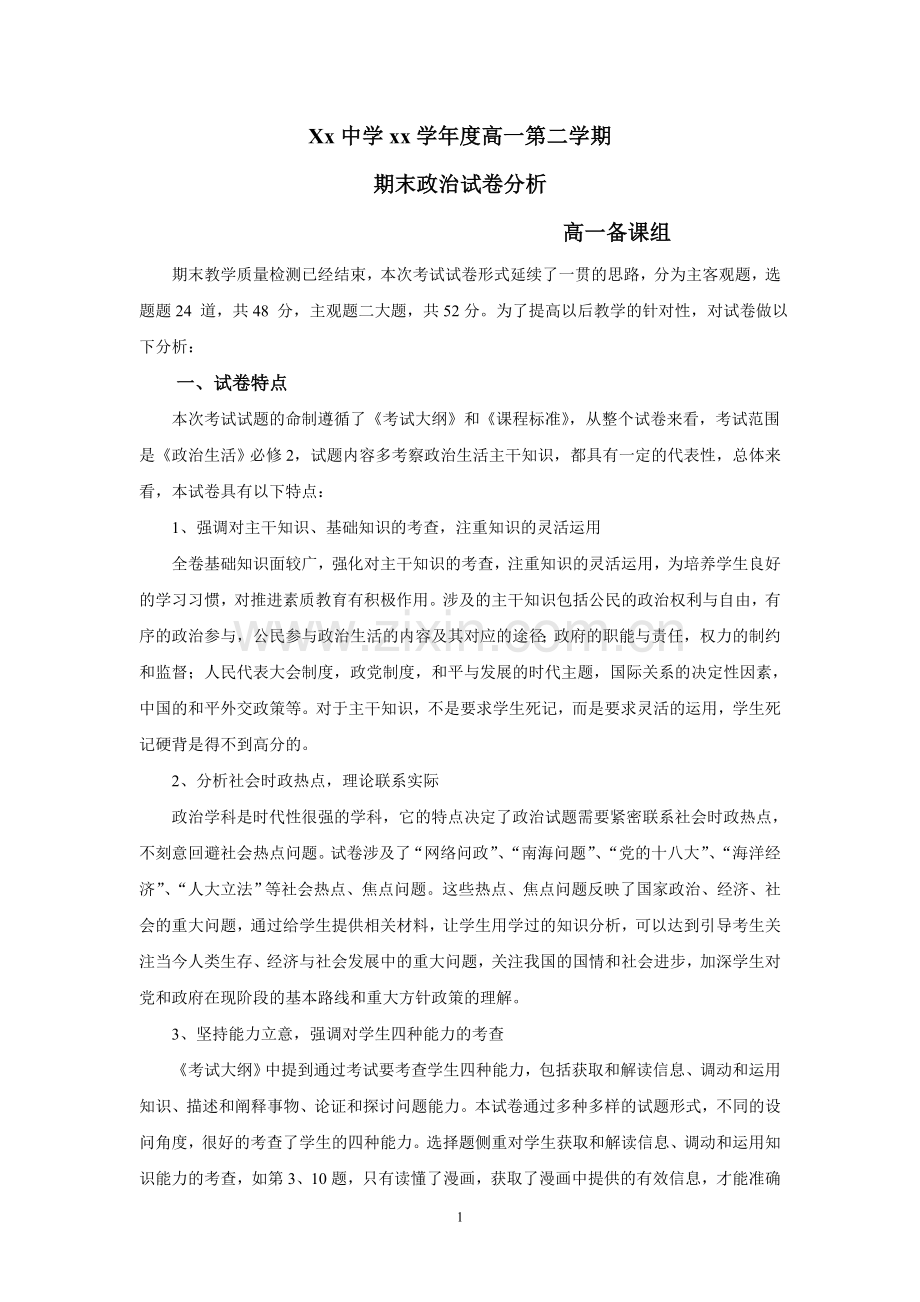 高中政治期末试卷分析.doc_第1页