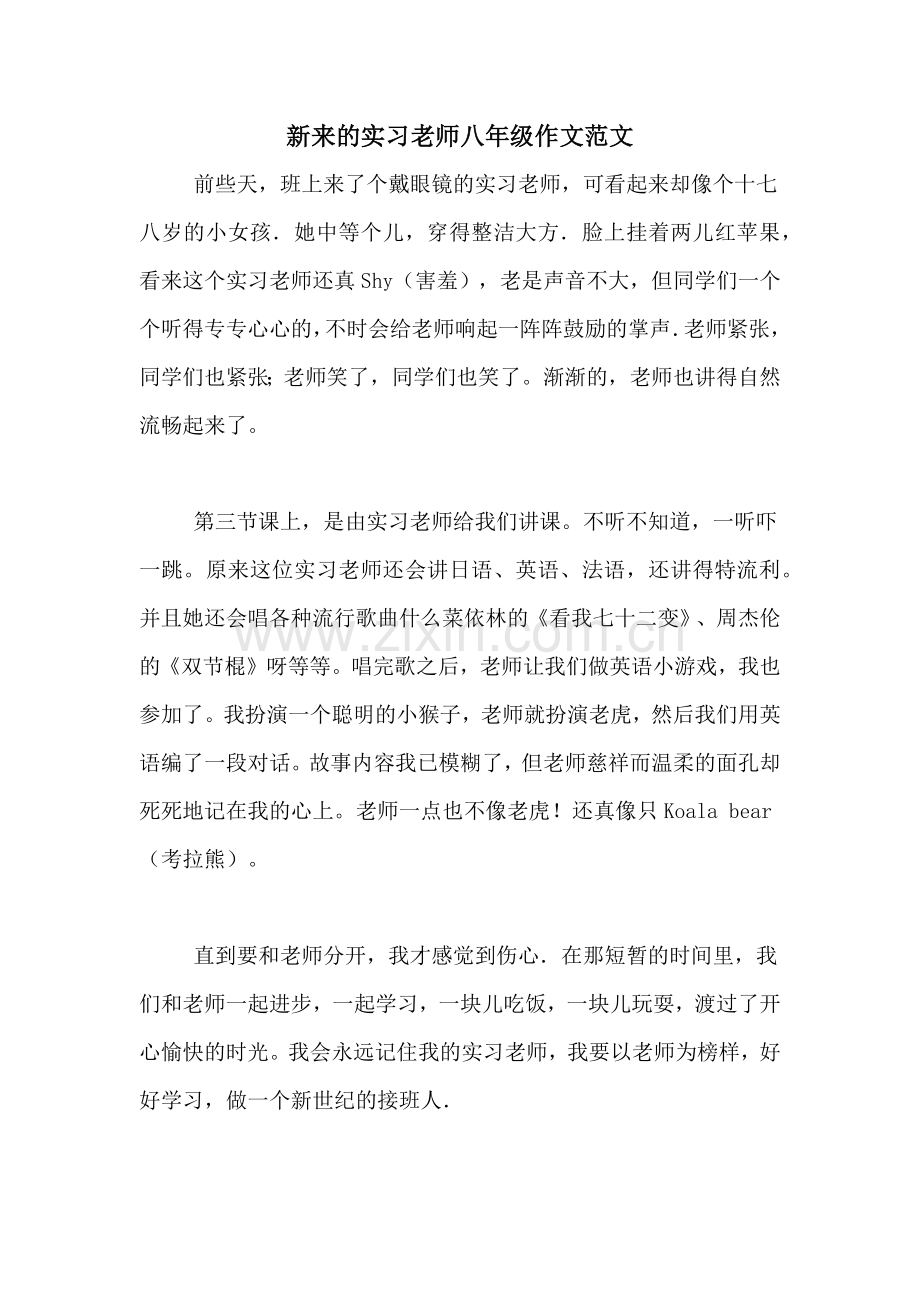 新来的实习老师八年级作文范文.doc_第1页