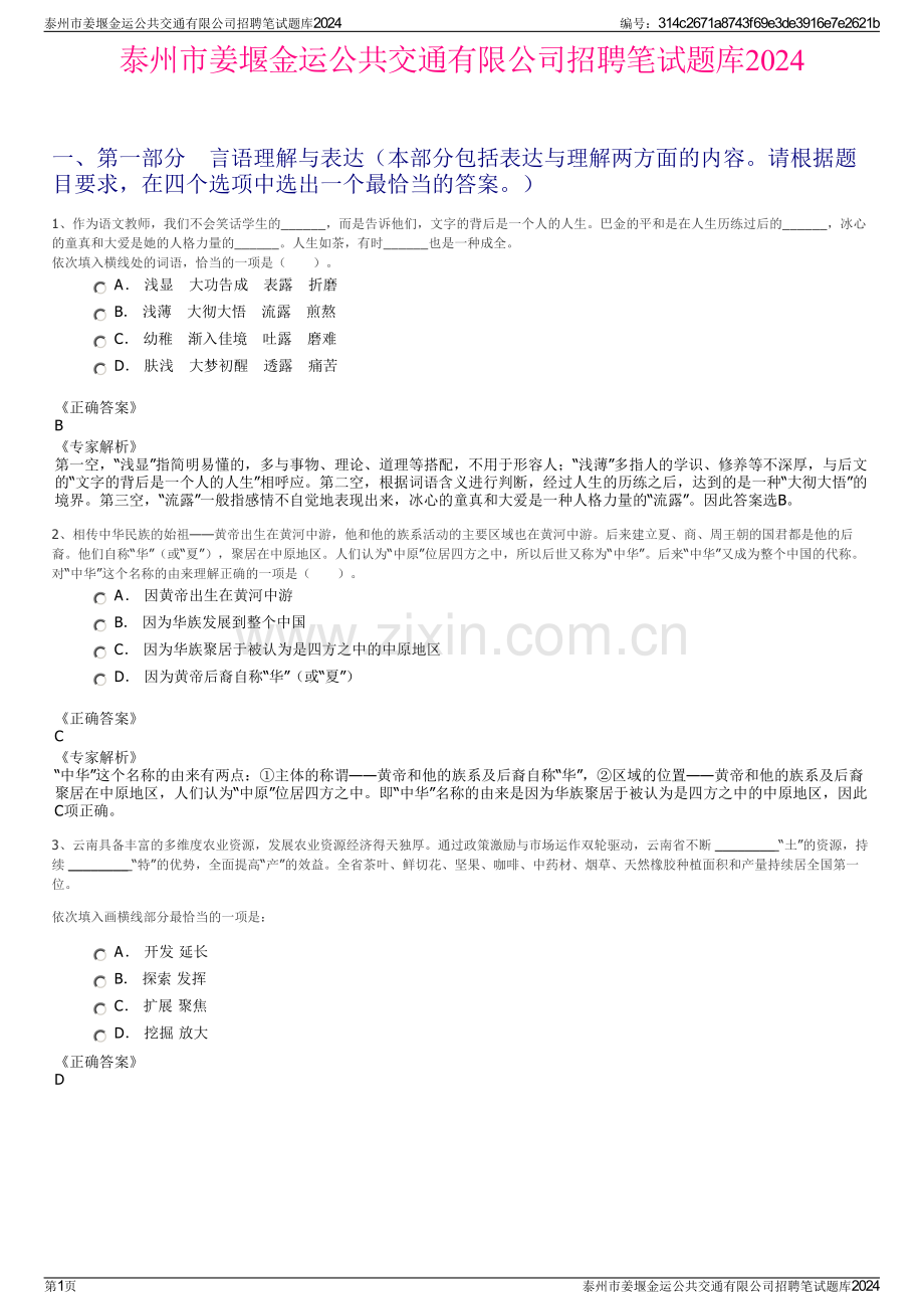 泰州市姜堰金运公共交通有限公司招聘笔试题库2024.pdf_第1页