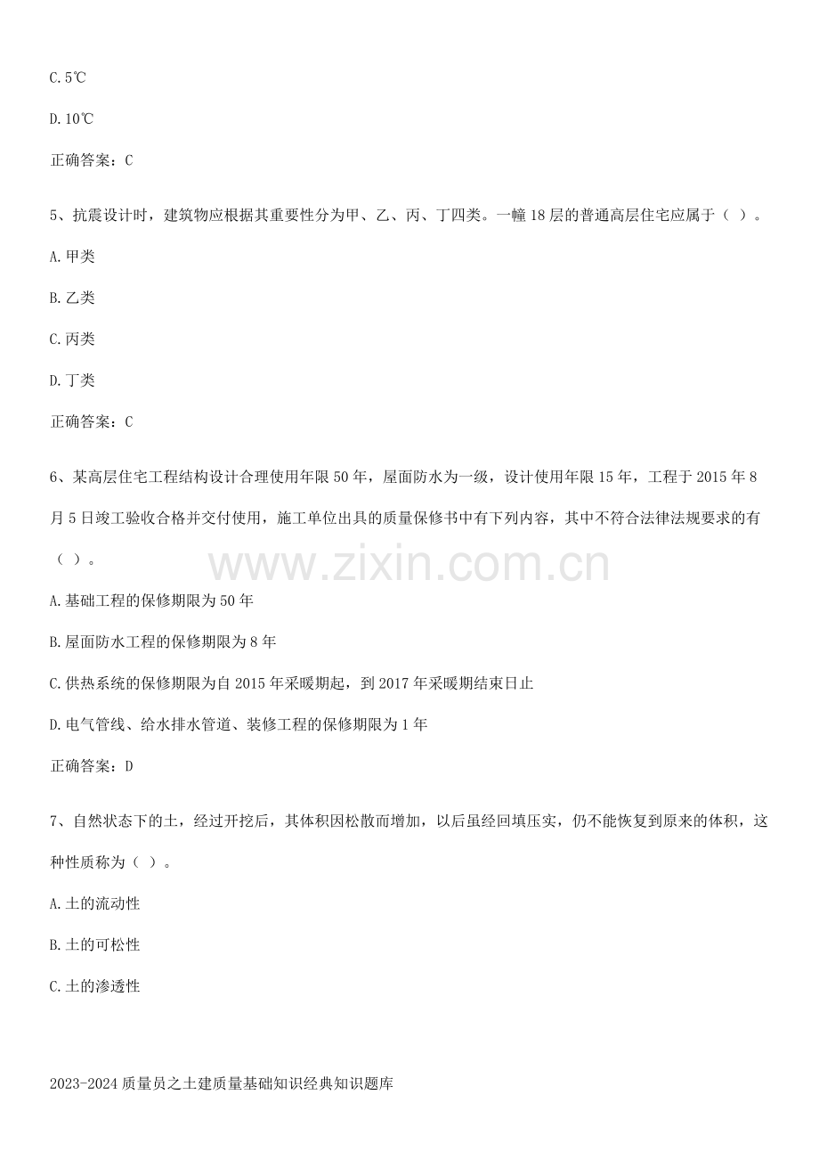 2023-2024质量员之土建质量基础知识经典知识题库.docx_第2页