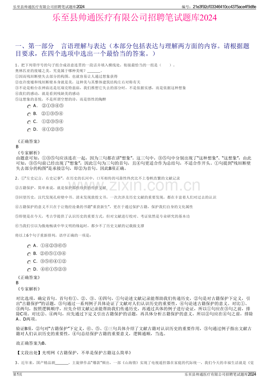 乐至县帅通医疗有限公司招聘笔试题库2024.pdf_第1页