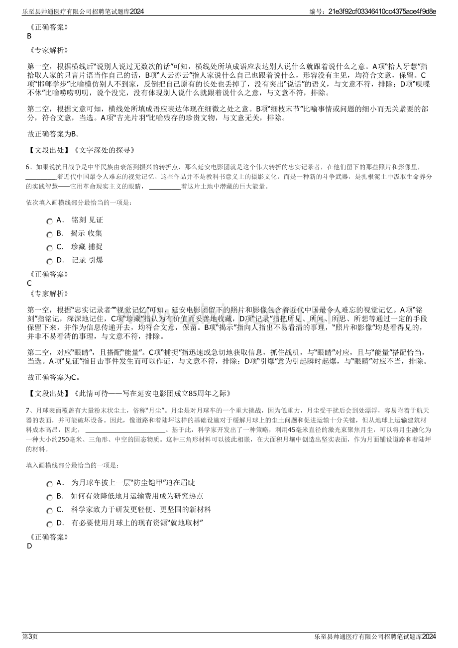 乐至县帅通医疗有限公司招聘笔试题库2024.pdf_第3页