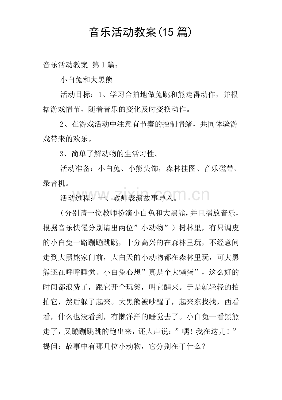 音乐活动教案(15篇).pdf_第1页