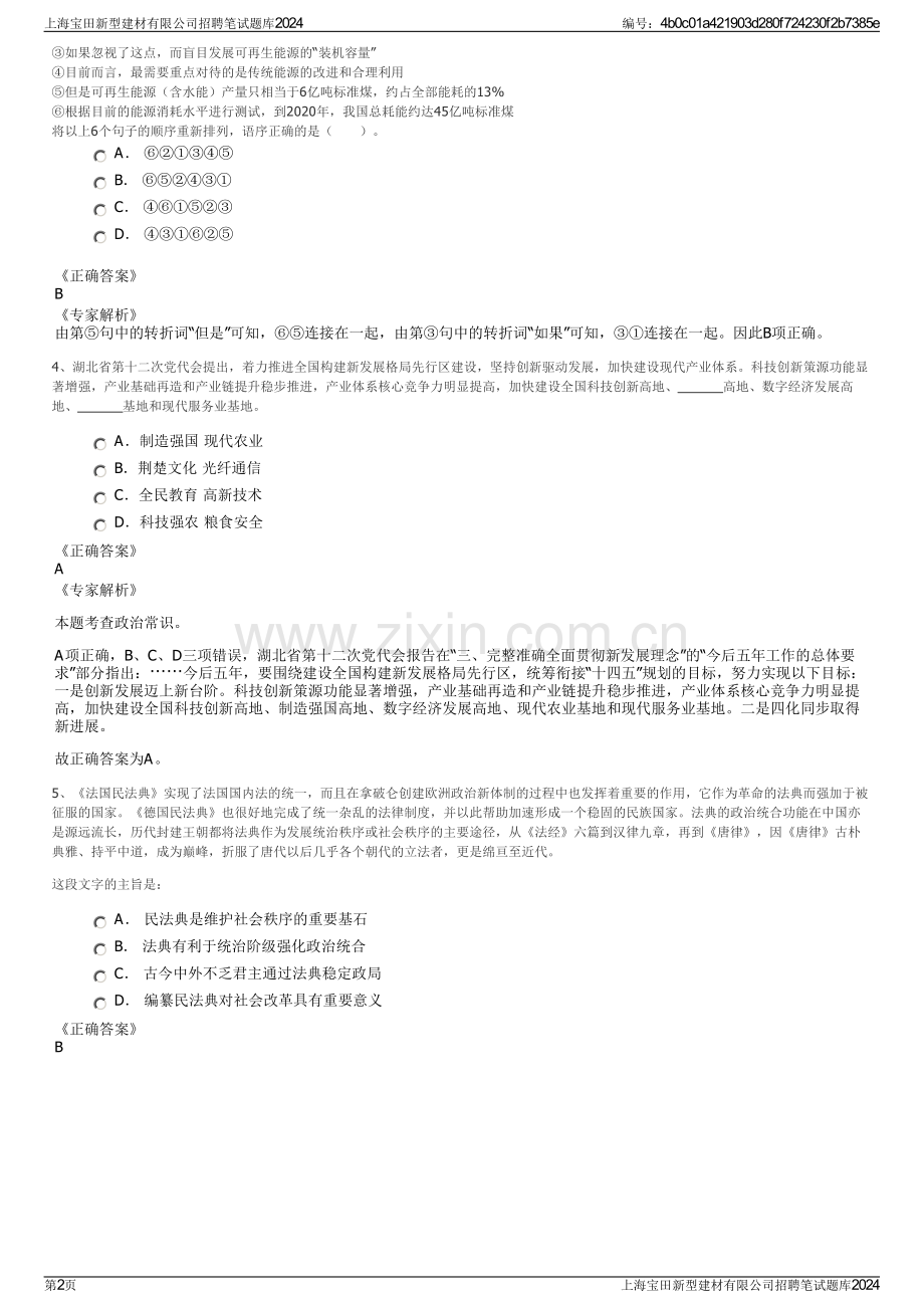 上海宝田新型建材有限公司招聘笔试题库2024.pdf_第2页