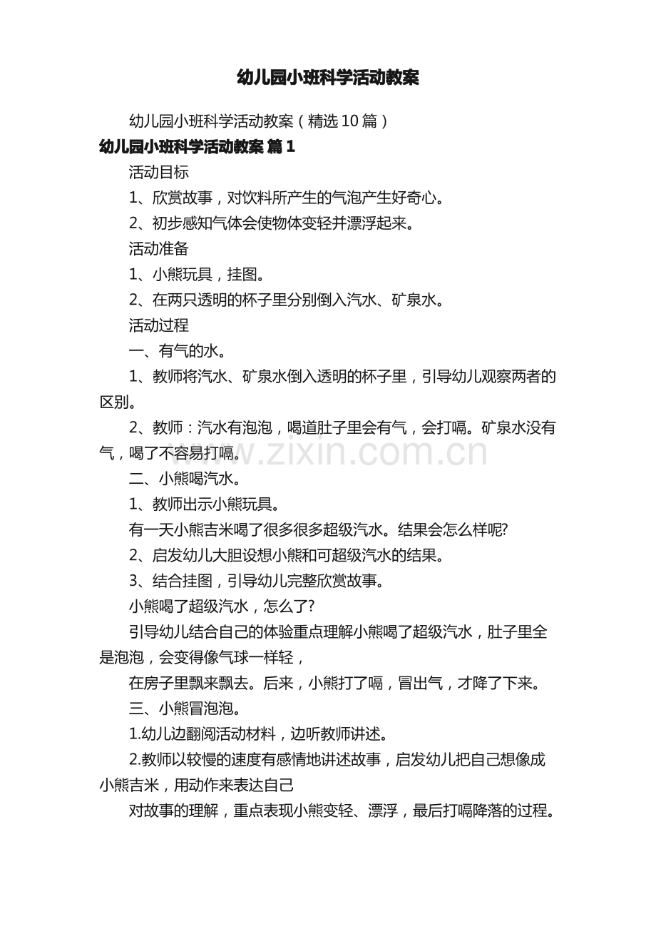 幼儿园小班科学活动教案.pdf_第1页