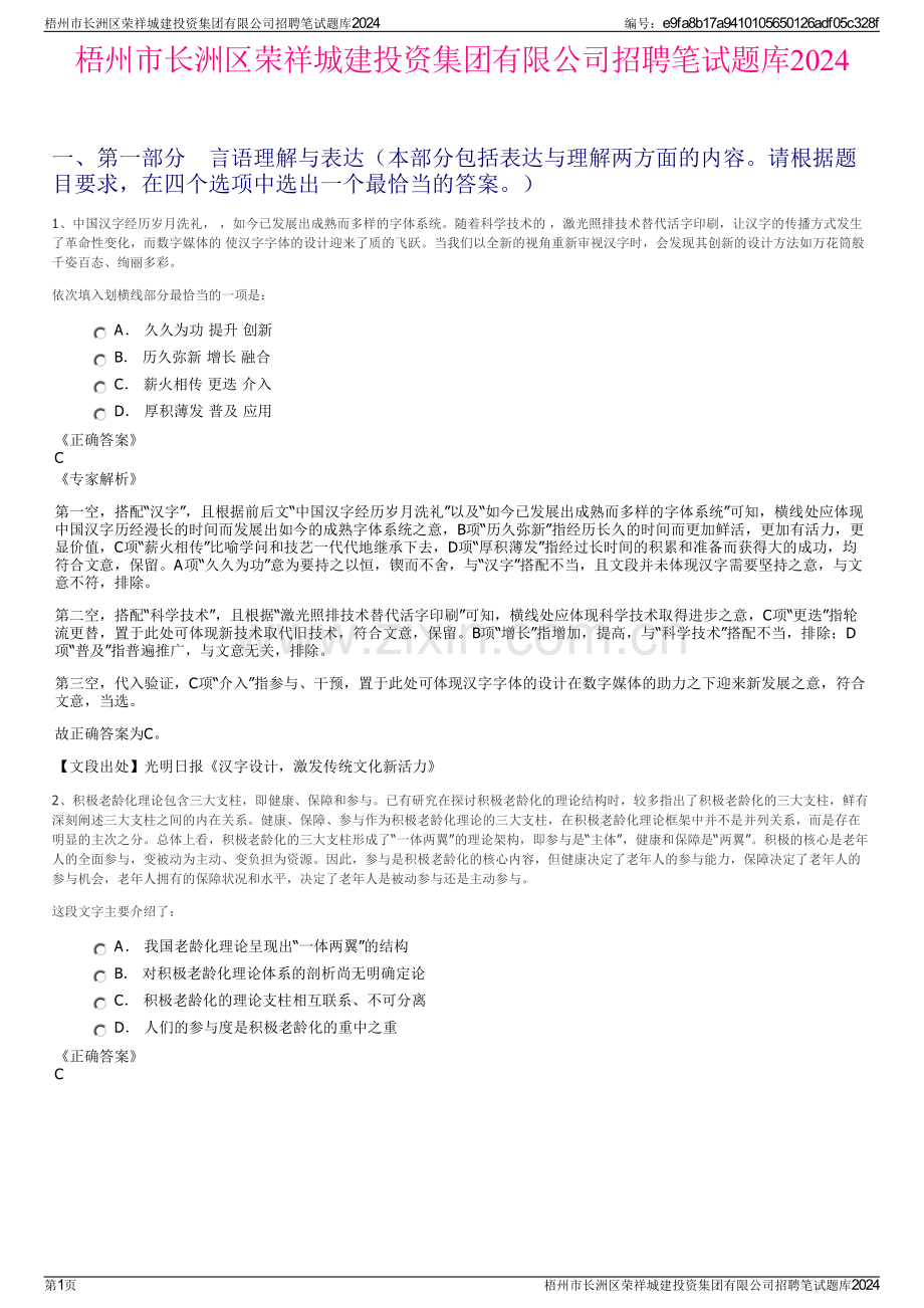 梧州市长洲区荣祥城建投资集团有限公司招聘笔试题库2024.pdf_第1页