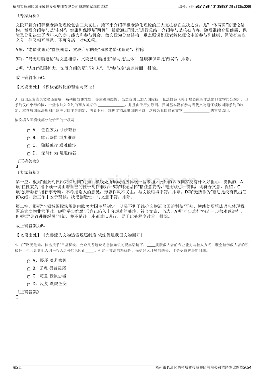 梧州市长洲区荣祥城建投资集团有限公司招聘笔试题库2024.pdf_第2页