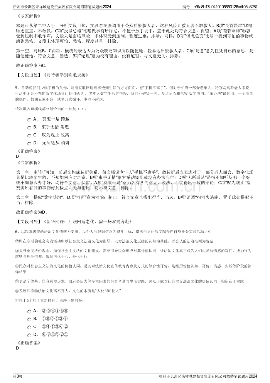 梧州市长洲区荣祥城建投资集团有限公司招聘笔试题库2024.pdf_第3页