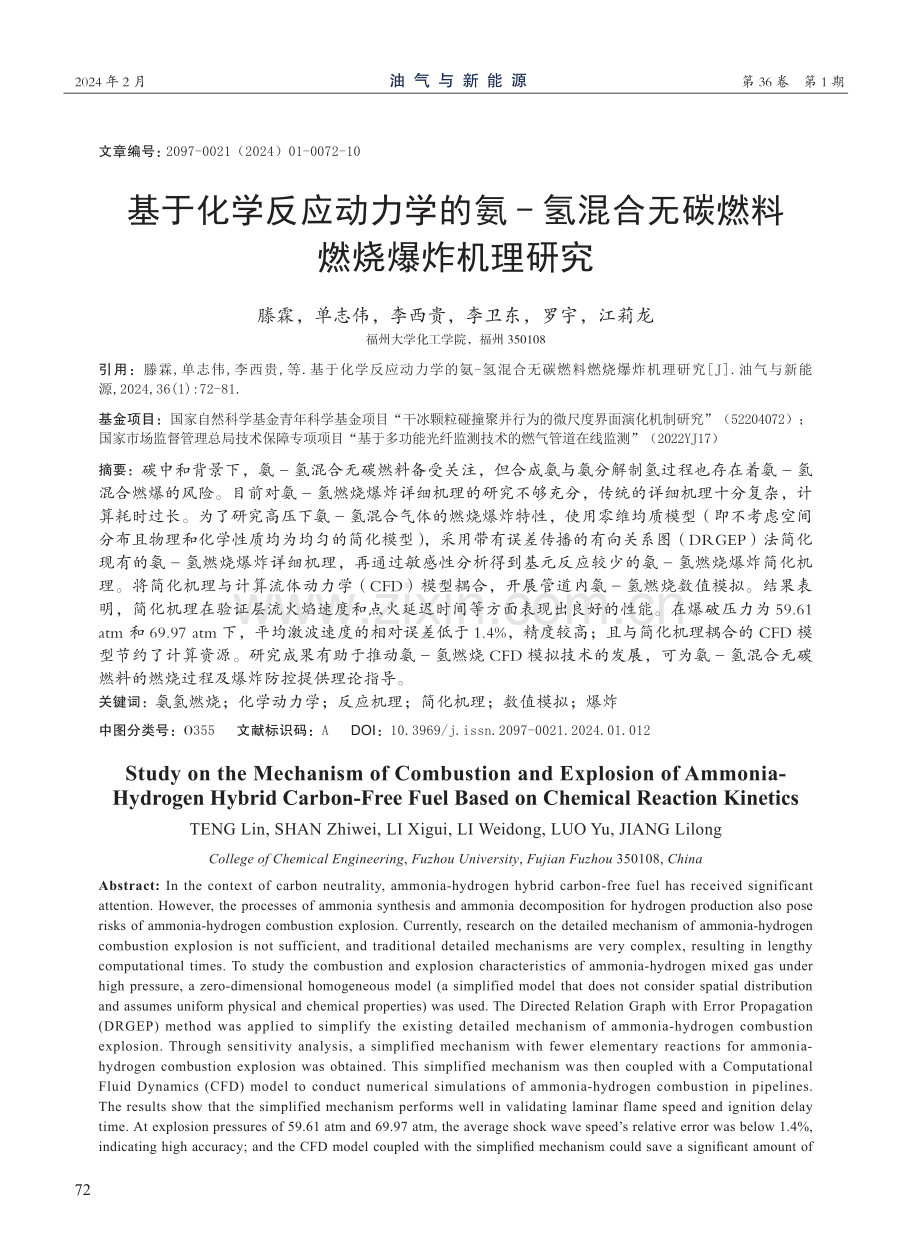 基于化学反应动力学的氨-氢混合无碳燃料燃烧爆炸机理研究.pdf_第1页