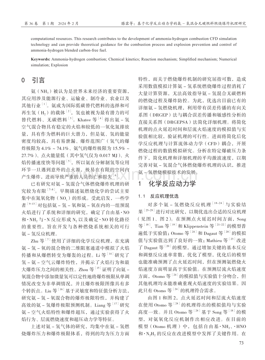 基于化学反应动力学的氨-氢混合无碳燃料燃烧爆炸机理研究.pdf_第2页