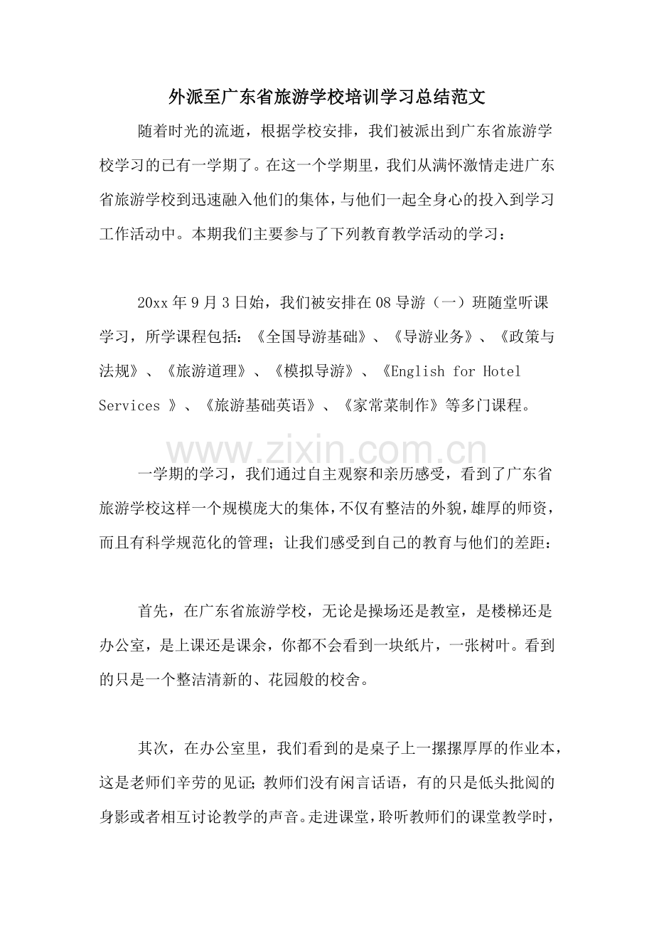 外派至广东省旅游学校培训学习总结范文.doc_第1页