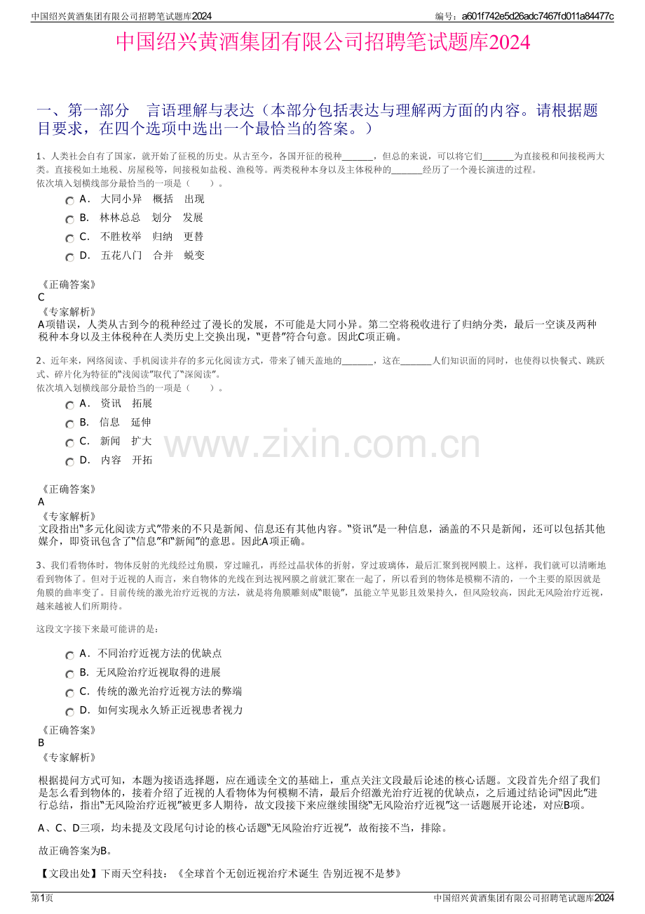 中国绍兴黄酒集团有限公司招聘笔试题库2024.pdf_第1页